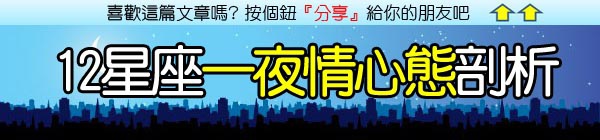 12星座一夜情心態剖析.jpg 12星座一夜情心態剖析.jpg