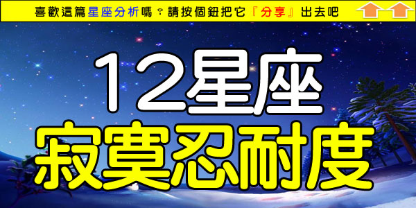 12星座寂寞忍耐度.jpg 12星座寂寞忍耐度.jpg
