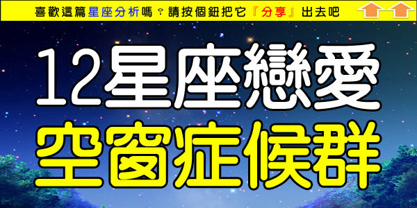 12星座戀愛空窗症候群.jpg 12星座戀愛空窗症候群.jpg