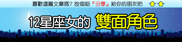 十二星座女的雙面角色.jpg 十二星座女的雙面角色.jpg