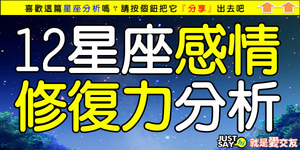 12星座感情修復力分析.jpg 12星座感情修復力分析.jpg
