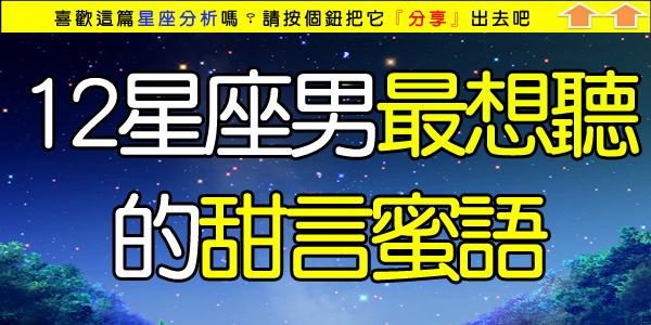 12星座男最想聽的甜言蜜語.jpg 12星座男最想聽的甜言蜜語.jpg
