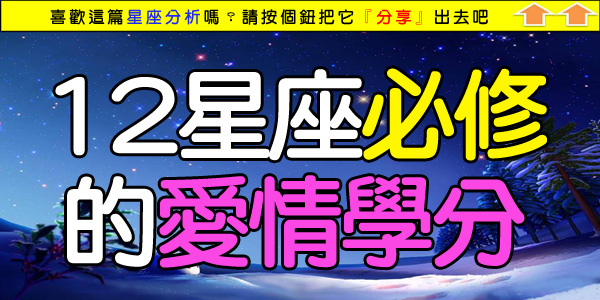 12星座必修的愛情學分.jpg 12星座必修的愛情學分.jpg