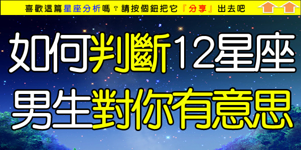 如何判斷12星座男生對你有意思.jpg 如何判斷12星座男生對你有意思.jpg