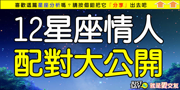 12星座情人配對大公開.jpg 12星座情人配對大公開.jpg