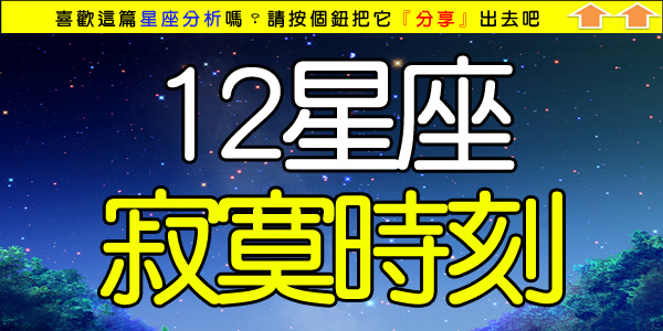 12星座寂寞時刻.jpg 12星座寂寞時刻.jpg