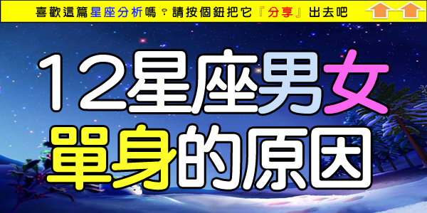 12星座男女單身的原因.jpg 12星座男女單身的原因.jpg