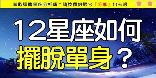12星座如何擺脫單身.jpg 12星座如何擺脫單身.jpg