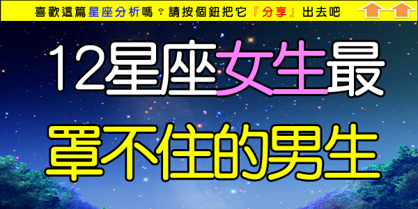 12星座女生最罩不住的男生星座.jpg 12星座女生最罩不住的男生星座.jpg