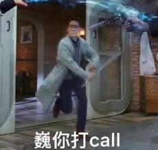 巍你打ｃａｌｌ.jpg