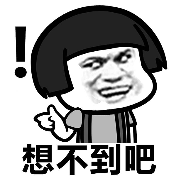 想不到吧.png