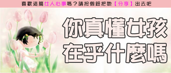 你真的懂女孩最在乎什麼嗎.jpg