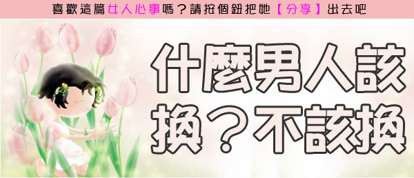 什麼男人該換？不該換？