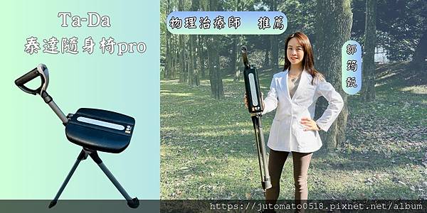 [全新升級第二系列]Ｔa-Da 泰達隨身椅Pro / 登山