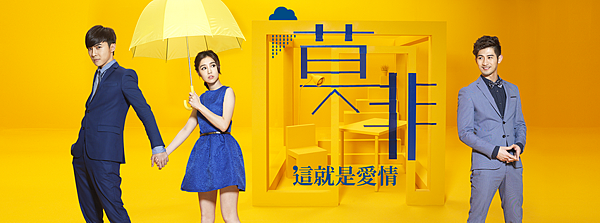 台劇 莫非 這就是愛情 凝的部落格 痞客邦