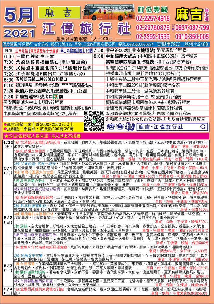 2021 5月份同行 麻吉 江偉旅行社行程表 Pinqueue