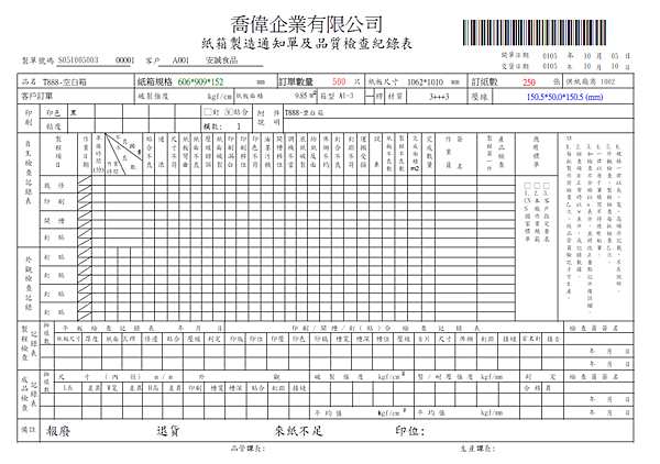 品檢紀錄表、工作單