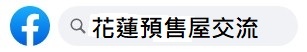 花蓮預售屋資訊網_臉書社團-花蓮預售屋交流.jpg