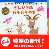 さんびきのガラガラやぎ さんびきのガラガラやぎ