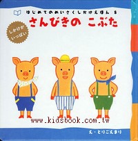 さんびきのこぶた さんびきのこぶた