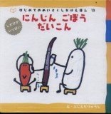 にんじん、ごぼう、だいこん にんじん、ごぼう、だいこん
