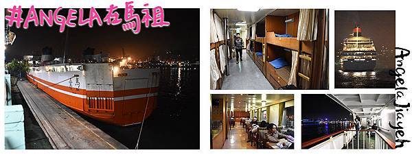 馬祖|搭乘台馬輪過夜,前往東引島 47 1463546395 1139894082 n