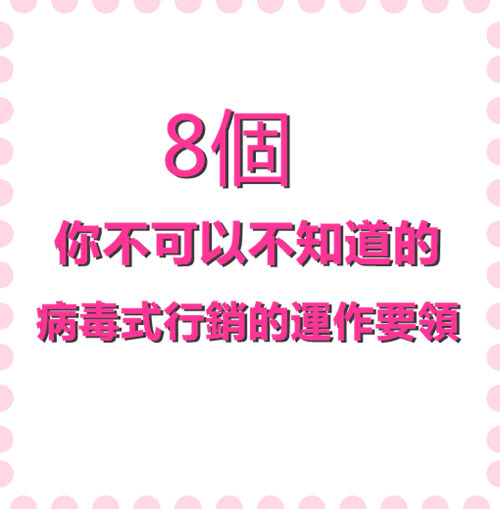 8個你不可以不知道的病毒式行銷的運作要領