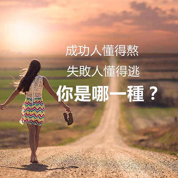 成功人懂得熬, 失敗人懂得逃 成功人懂得熬, 失敗人懂得逃