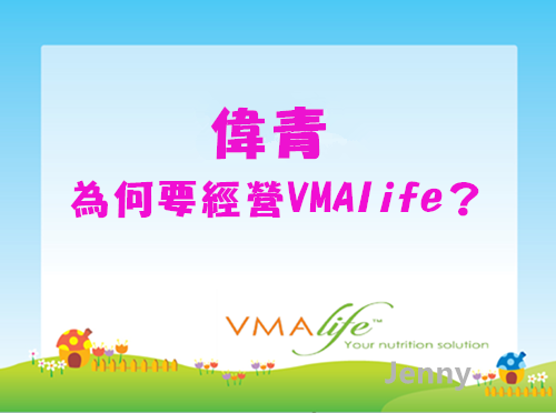 偉青為何要經營VMAlife