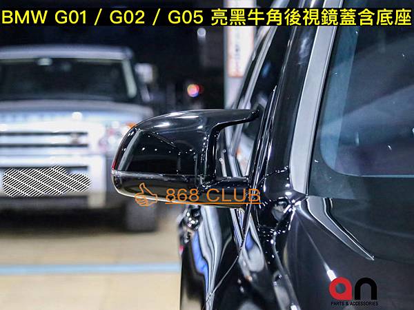 【868汽車百貨】全新 BMW G01 / G02 / G0