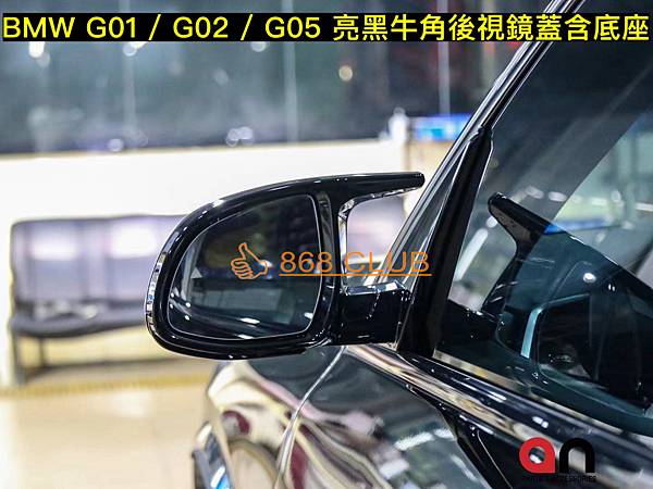 【868汽車百貨】全新 BMW G01 / G02 / G0