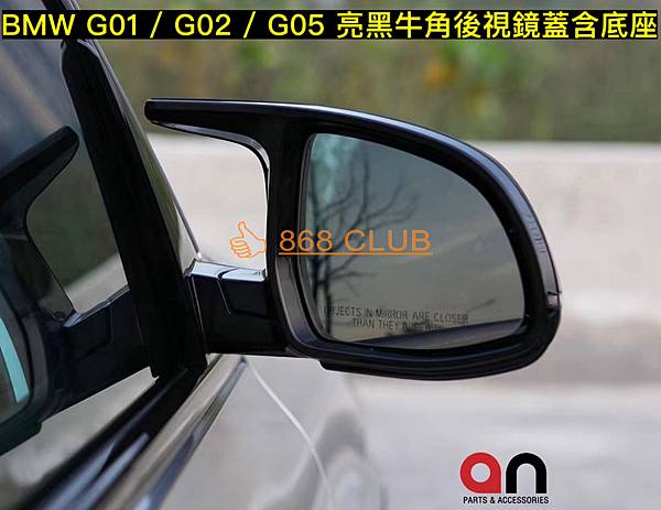 【868汽車百貨】全新 BMW G01 / G02 / G0