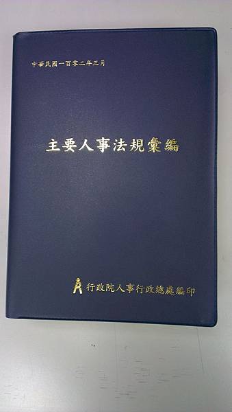 102年「修訂版主要人事法規彙編」