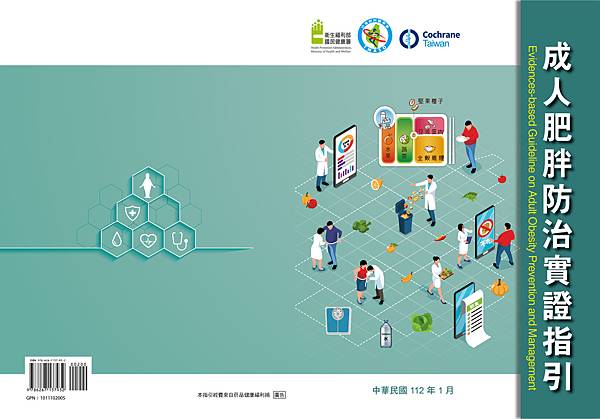111.12.23成人肥胖防治實證指引_封面+局部光(書背0.8cm待確認)-01