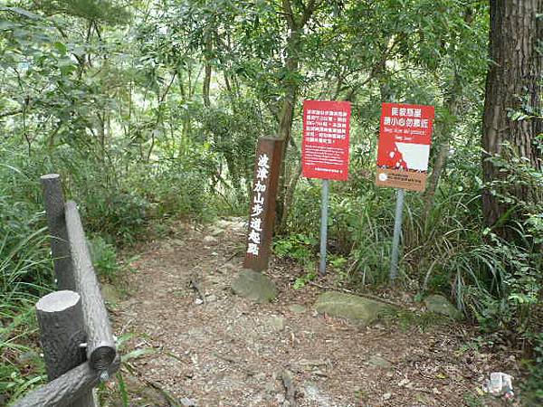 波津加山步道起點