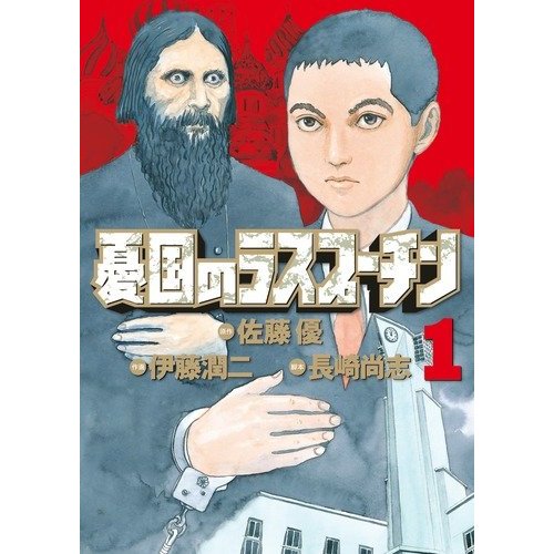 憂國的拉斯普金 憂國的拉斯普金