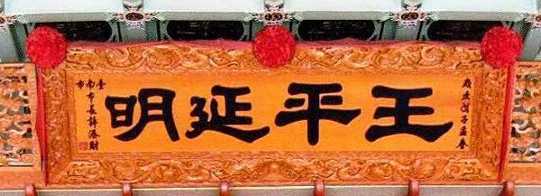 王平延明 王平延明