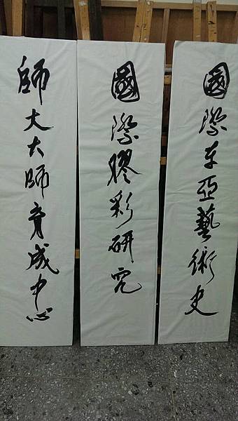 師大美術系4 師大美術系4