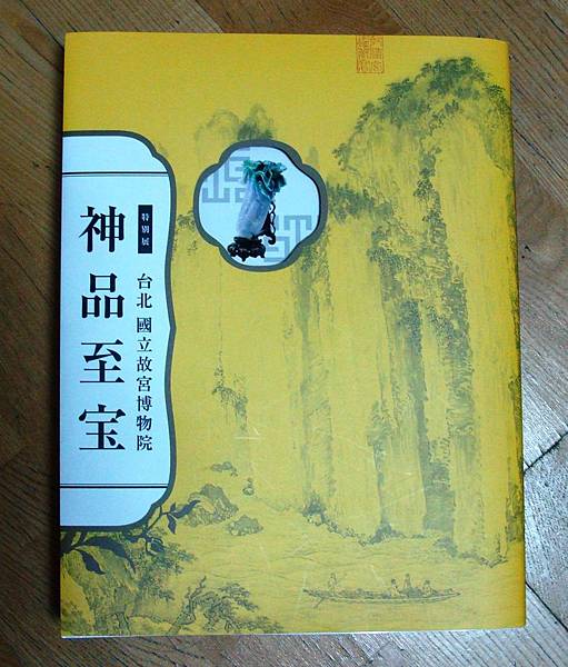 神品至寶圖錄 神品至寶圖錄