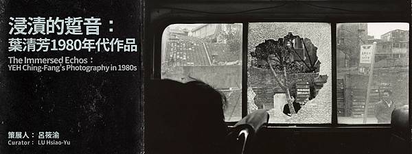 「浸漬的踅音：葉清芳1980年代作品」線上展覽主視覺。.jpg