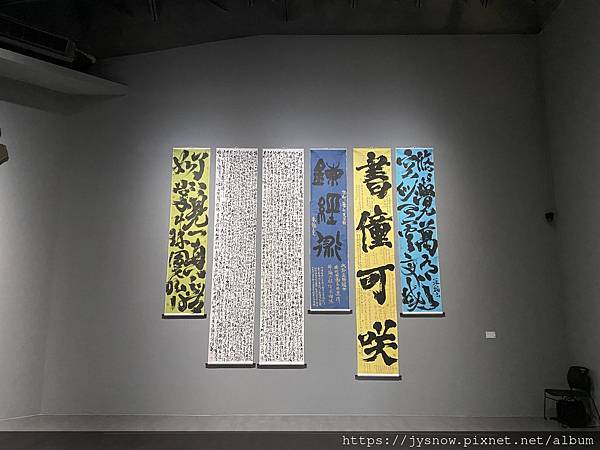 【展覽】橫山書法藝術館─時空題辭