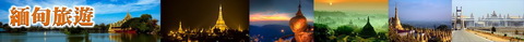痞客邦-行程標題-緬甸旅遊.jpg 痞客邦-行程標題-緬甸旅遊.jpg