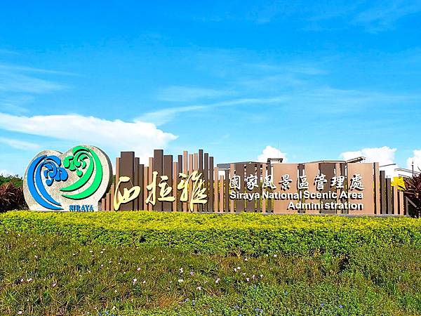 【台南.官田景點】西拉雅國家風景區管理處 官田遊客中心 【台南.官田景點】西拉雅國家風景區管理處 官田遊客中心