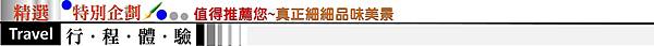 行程用-特色住宿美食標題H9-特別企劃.jpg