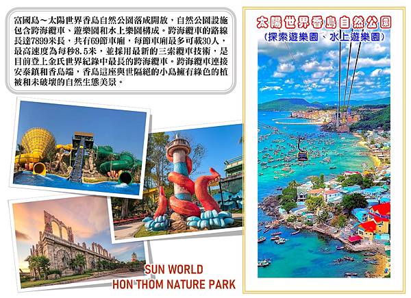 行程用-富國島-標題H735-太陽世界香島自然公園.jpg 行程用-富國島-標題H735-太陽世界香島自然公園.jpg