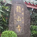 2007-08-02萬華龍山寺 005.jpg