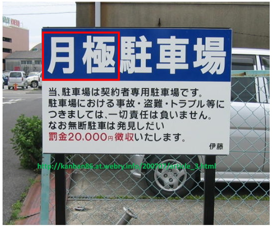 駐車場日文 Seort 駐車場日文 Seort