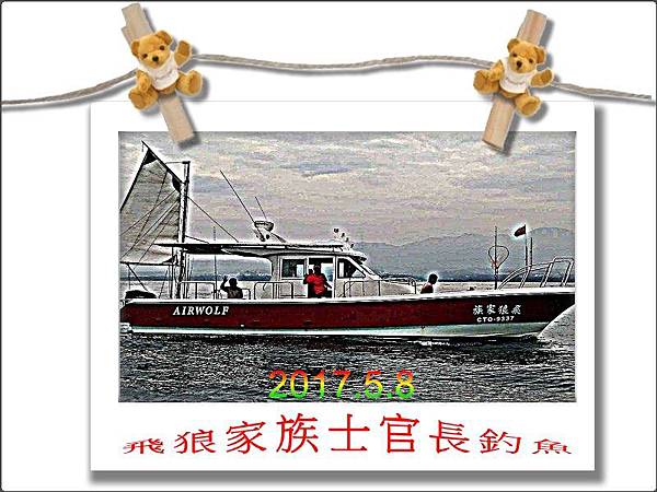 士官長釣魚(2017.5.8)33333333333
