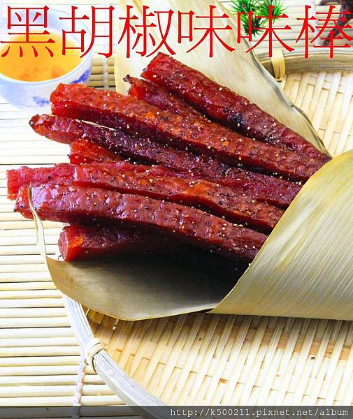 黑胡椒味味棒.jpg