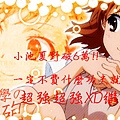 棠棠贈 小池野夏破6萬賀圖.jpg